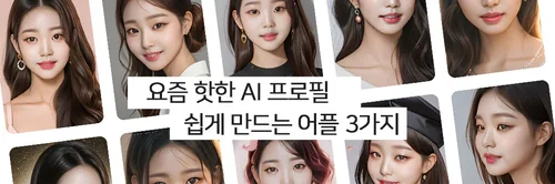 폭발적인 인기를 얻고 있는 'AI 프로필', 어떻게 만들 수 있을까? 3가지 AI 프로필 어플을 소개하고 그 사용법에 대해 안내한다.