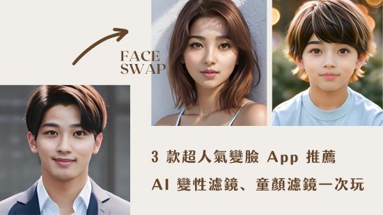 超夯換臉App＆變臉網站推薦，AI 變性/男變女、童顏濾鏡一秒 AI 換臉