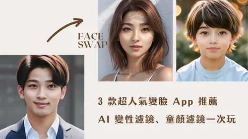 超夯換臉App＆變臉網站推薦，AI 變性/男變女、童顏濾鏡一秒 AI 換臉