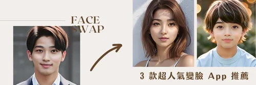 3 款超夯變臉 App 推薦，AI 變性/男變女濾鏡、童顏濾鏡一次玩