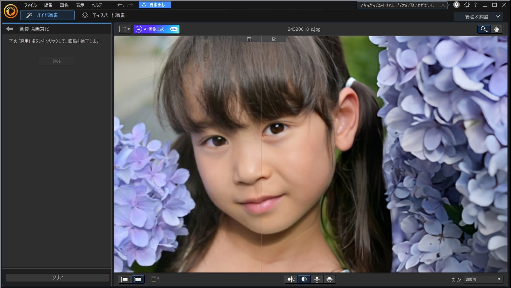 PhotoDirectorで自動で画像を高画質化