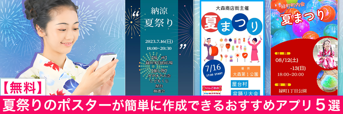 夏祭りのポスターが簡単に作成できるおすすめアプリ5選