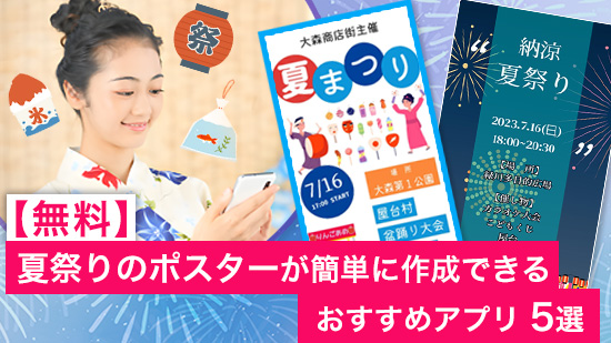 【無料】夏祭りのポスターが簡単に作成できるおすすめアプリ5選【2025年最新版】