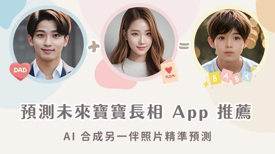 6 款寶寶長相預測 App /線上工具推薦!AI 合成另一伴照片精準預測寶寶長相