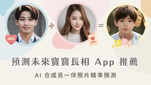 6 款寶寶長相預測 App /線上工具推薦！AI 合成另一伴照片精準預測寶寶長相