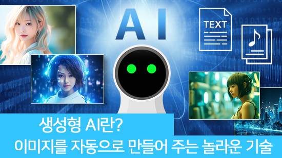 생성형 AI란? 소개 및 활용 방안 총 정리