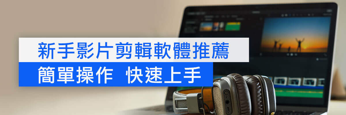 	17 款新手影片剪輯軟體推薦，無浮水印剪片軟體評比