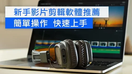 2025 17 款新手影片剪輯軟體推薦，無浮水印剪片軟體評比