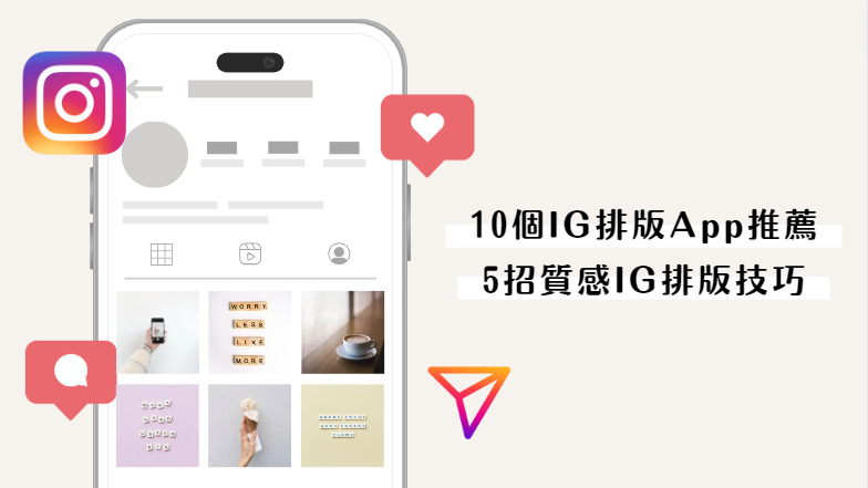 11 個 IG 排版 App 推薦,5 招質感 IG 排版技巧教你統一色調/九宮格/邊框排版