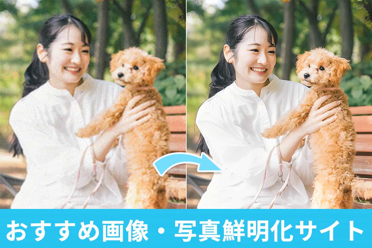 【2025年最新版】画像・写真鮮明化サイトおすすめ 5 選