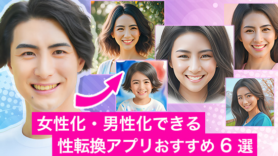 【2025年最新版】女性化・男性化できる性転換アプリおすすめ 6 選