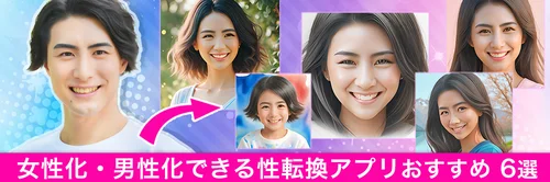 女性化・男性化できる性転換アプリおすすめ
