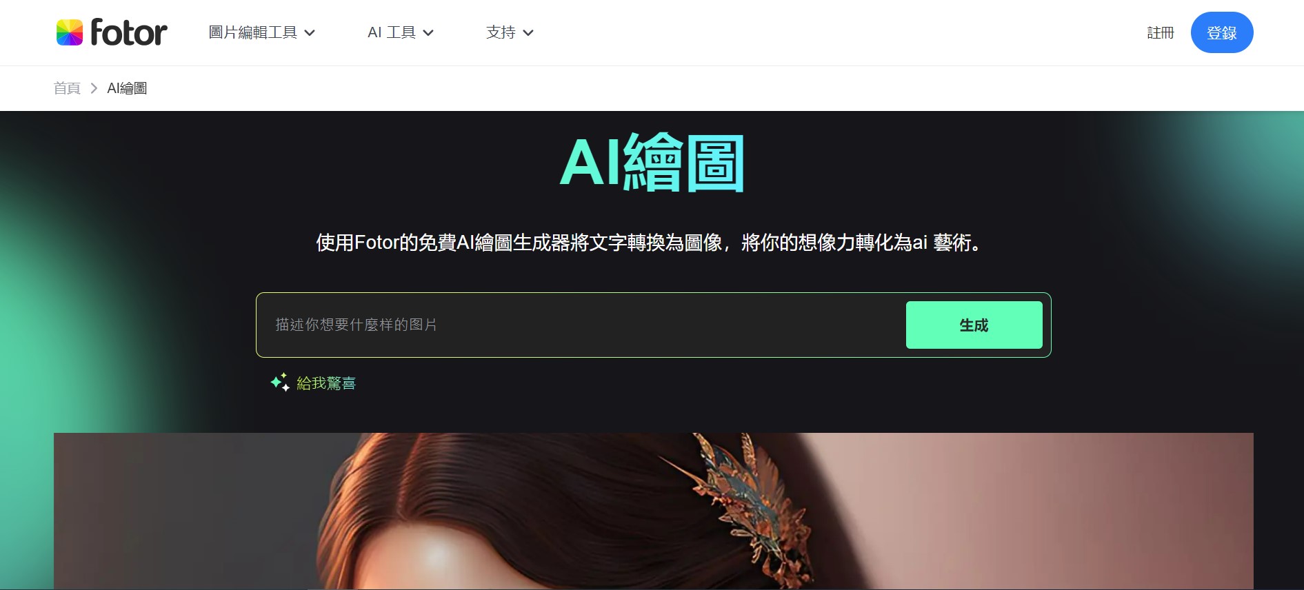 AI繪圖網站推薦 Fotor