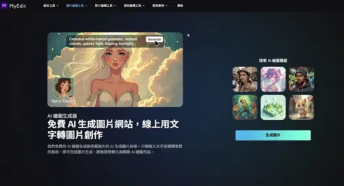 ai繪圖網站myedit