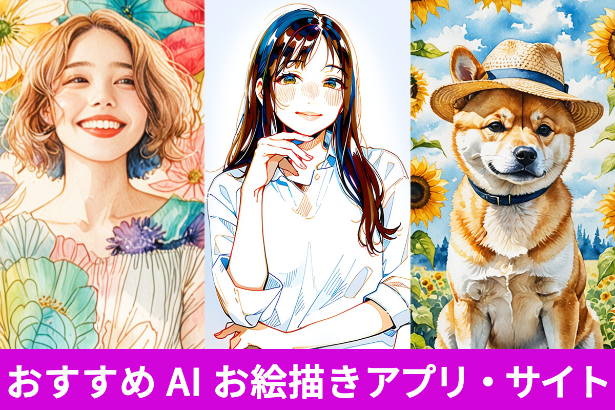 【無料】AI お絵描きアプリ・サイトおすすめ 5 選【2025年最新版】