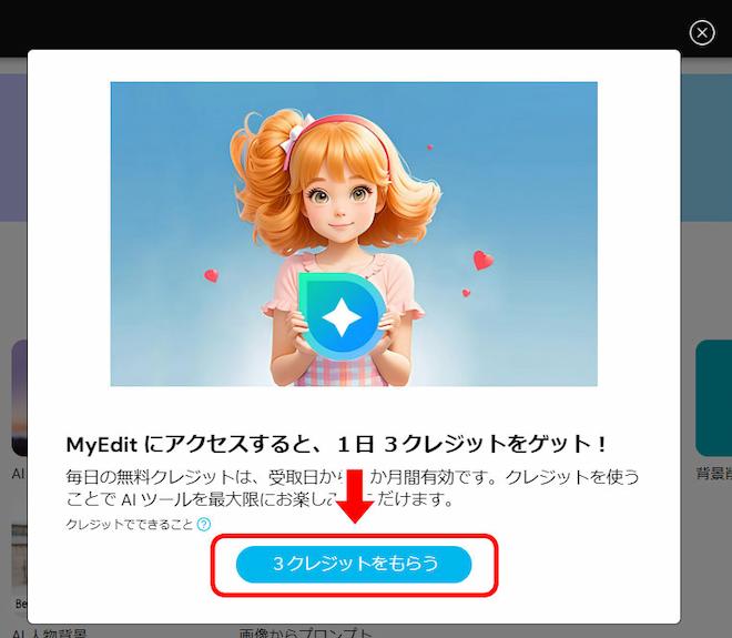 MyEdit 無料クレジット 獲得画面