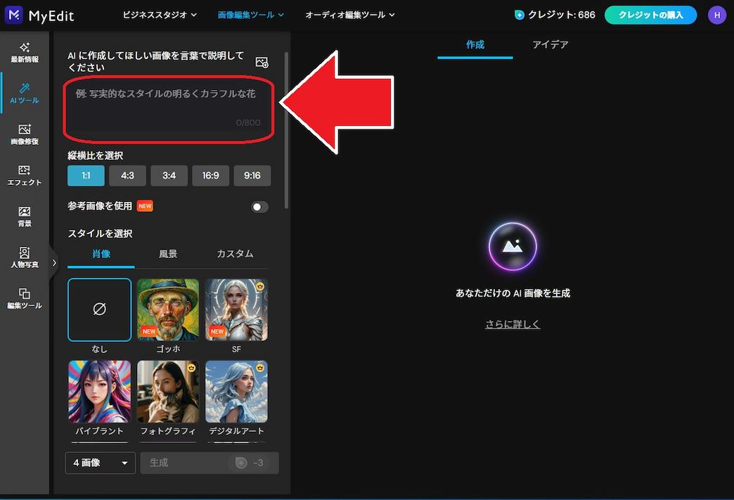 MyEdit AI 画像生成用 プロンプト入力画面