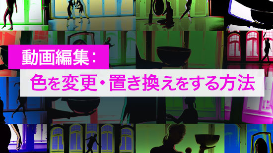 【使い方ガイド】 色の変更・置換をする方法【動画編集】