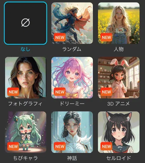 MyEdit AI 画像生成のスタイルサンプル