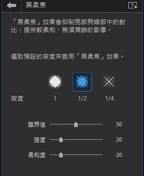 黑柔濾鏡