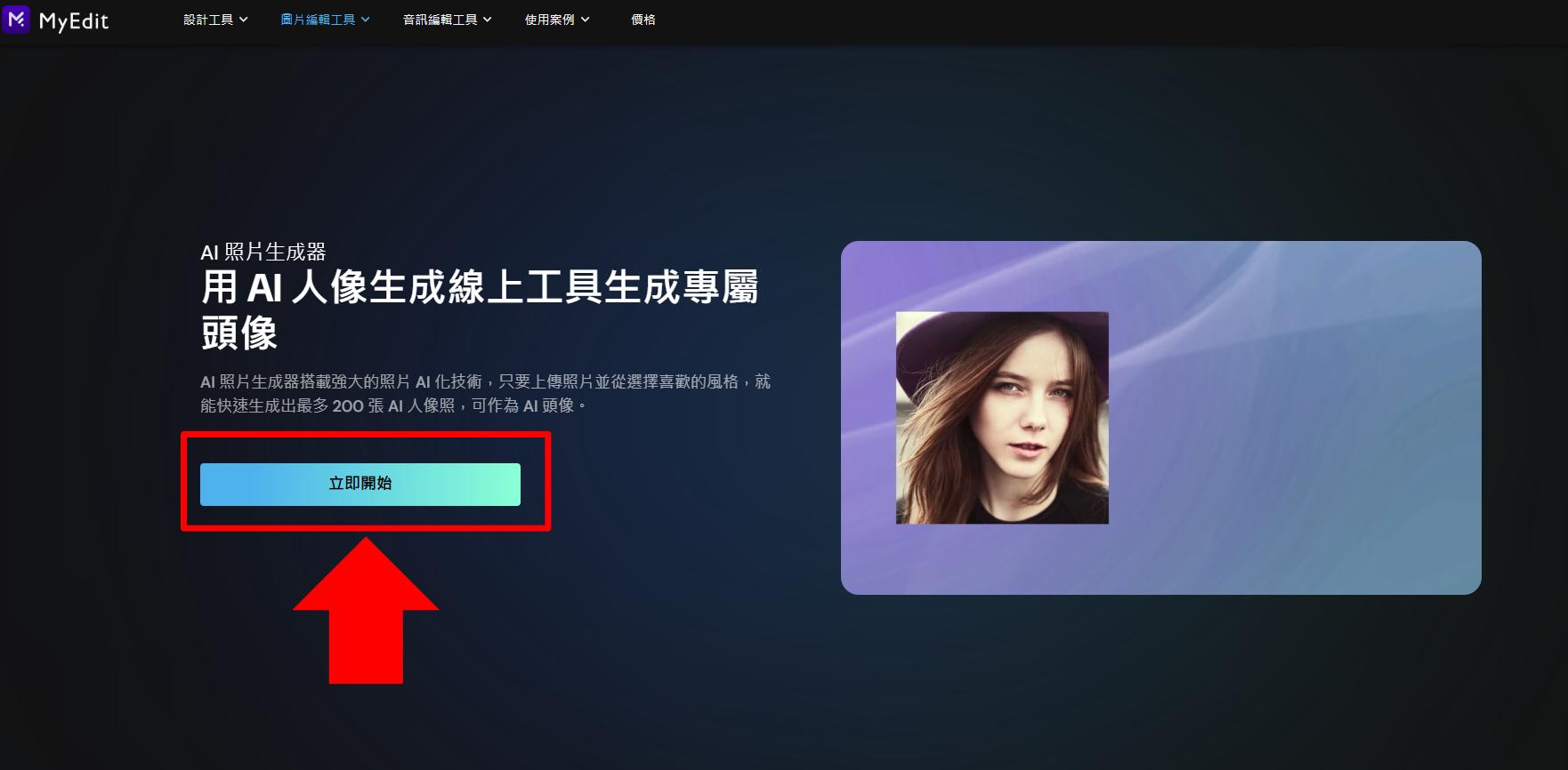MyEdit AI 虛擬人像