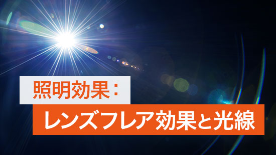【使い方ガイド】 動画にレンズフレア効果と光線を追加する方法