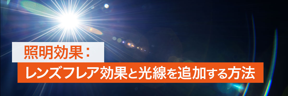 How to Add Lens Flare Effects and Light Rays