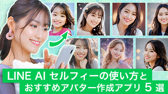 LINE AI セルフィーの使い方と おすすめアバター作成アプリ