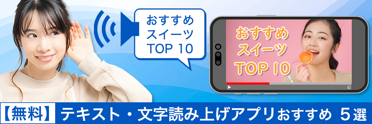 テキスト・文字読み上げアプリおすすめ