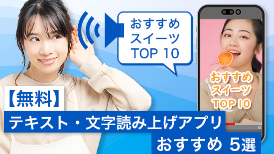 【無料】テキスト・文字読み上げアプリおすすめ 5 選【2025年最新版】
