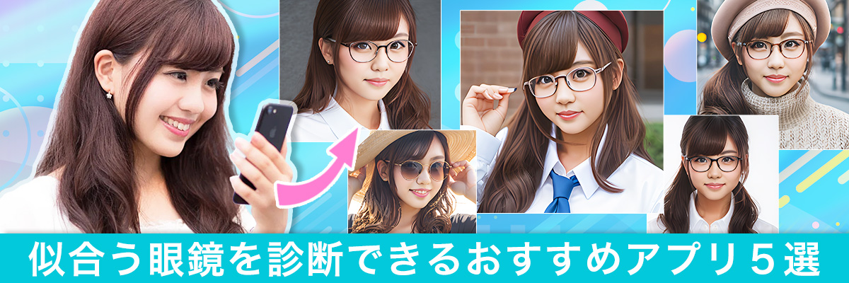 似合う眼鏡を診断できるおすすめアプリ5選