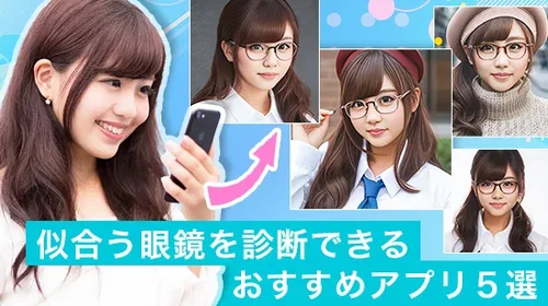 【2025年最新版】似合う眼鏡を診断できるおすすめアプリ ５ 選