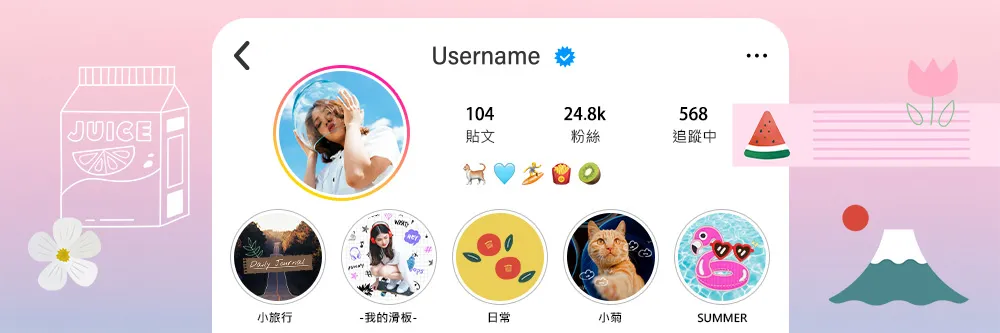 1分鐘自製質感IG精選動態封面教學，打造專屬可愛哀居精選封面！