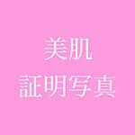 美肌証明写真 アイコン
