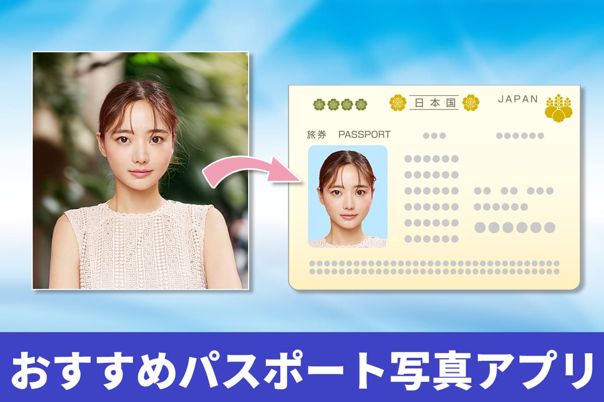 【無料】パスポート写真を作れるおすすめアプリ５選