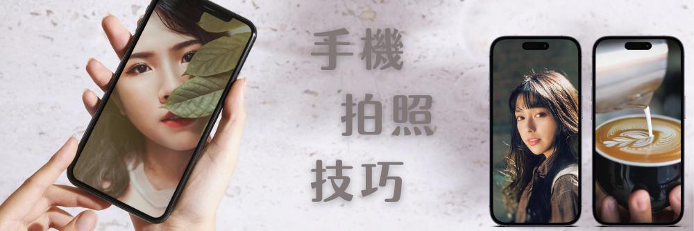 最新手機拍照技巧教學!掌握 5 個技巧用手機拍出奇蹟美照