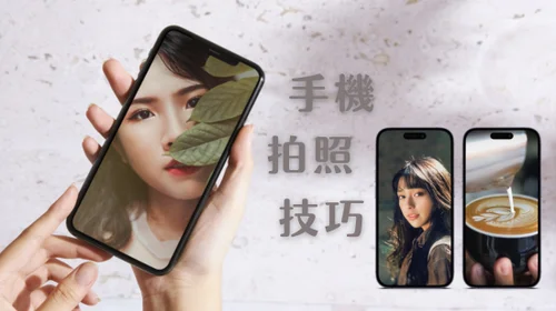 最新手機拍照技巧教學！掌握 5 個技巧用手機拍出奇蹟美照