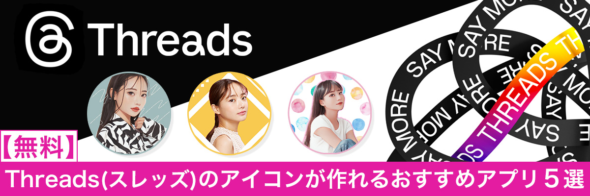 Threads（スレッズ）のプロフィール画像が作れるおすすめアプリ５選