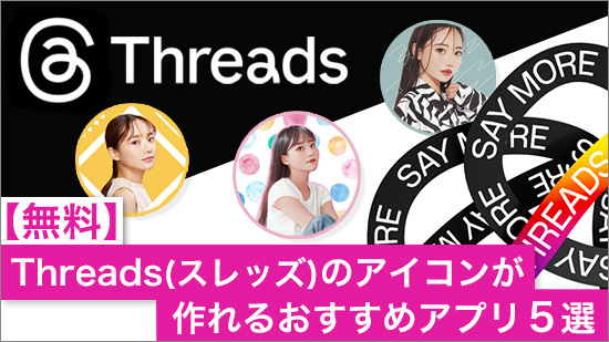 【無料】Threads (スレッズ) のアイコンが作れるおすすめアプリ5選【2025年最新版】