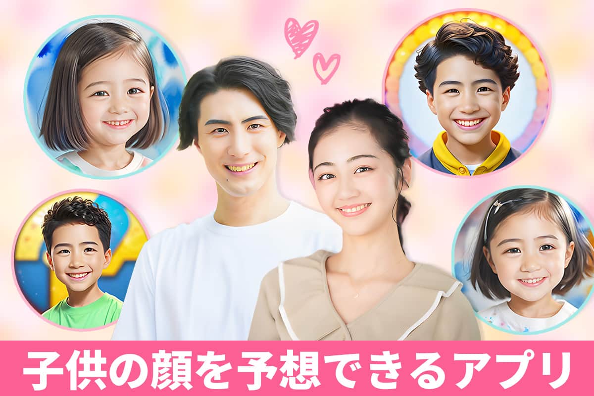 【2025年最新版】子供の顔を予想できるおすすめアプリ 5 選