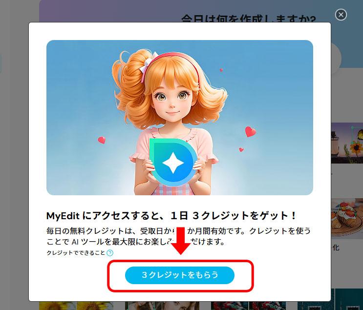 MyEdit クレジット入手方法