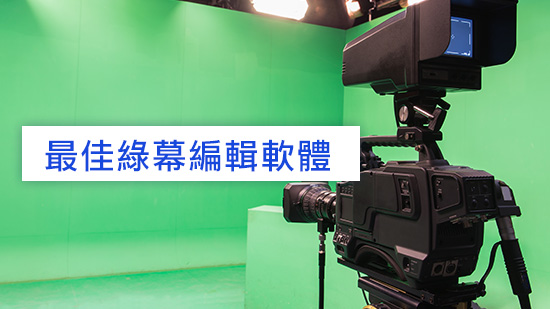 【2025 最新】5 款好用綠幕軟體推薦 | 新手 & 專業人士都適用
