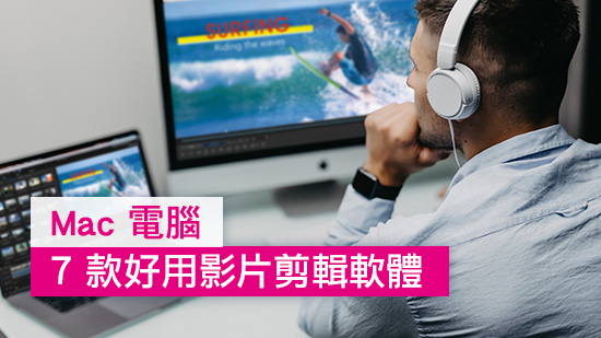 7 款 Mac 推薦影片剪輯軟體綜合評比【2025最新】