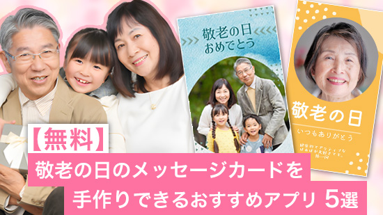 【無料】敬老の日のメッセージカードを手作りできるおすすめアプリ5選【2025年最新版】