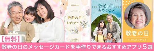 敬老の日のメッセージカードを手作りできるおすすめアプリ５選