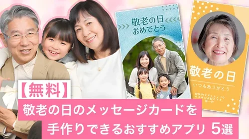 【無料】敬老の日のメッセージカードを手作りできるおすすめアプリ5選【2025年最新版】