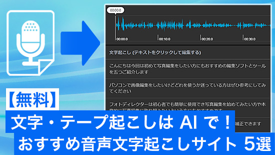 文字・テープ起こしはAIで！おすすめ音声文字起こしサイト5選