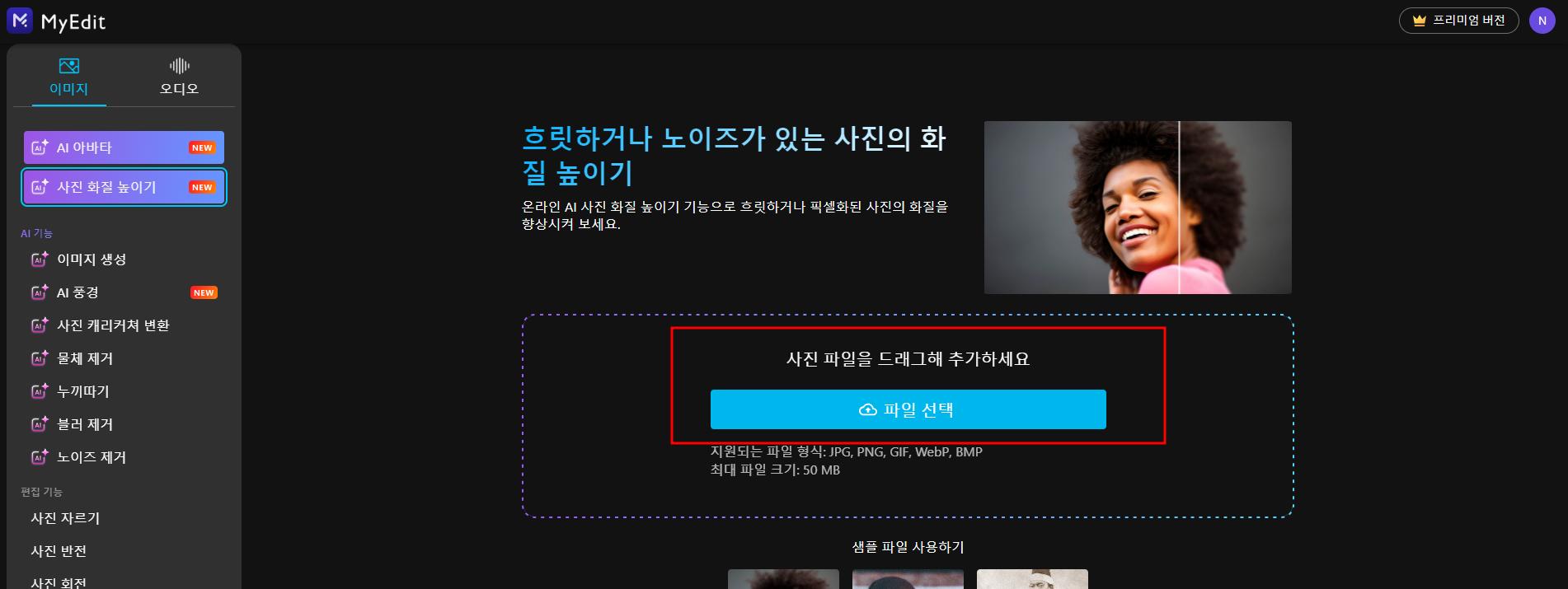 마이에딧 - AI 사진 해상도 높이기 인터페이스
