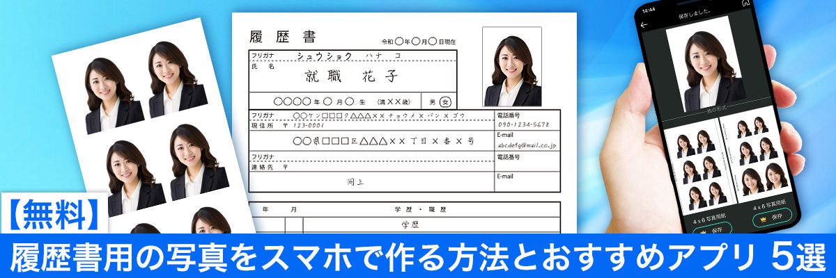 履歴書用の写真をスマホで作る方法とおすすめアプリ5選