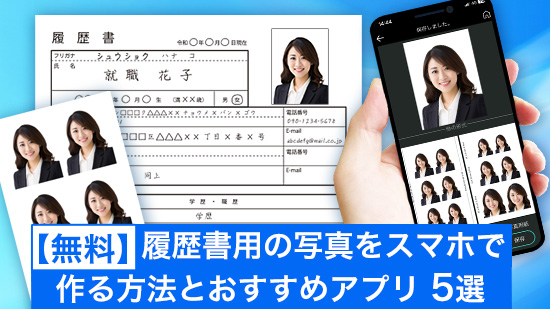 【無料】履歴書用の写真をスマホで作る方法とおすすめアプリ 5 選【2025年最新版】